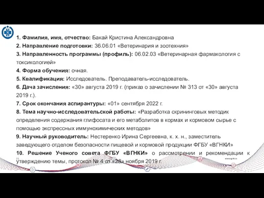 www.vgnki.ru 2 | 1. Фамилия, имя, отчество: Бакай Кристина Александровна