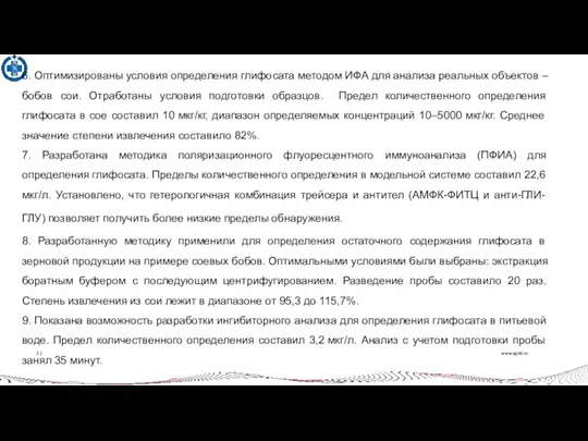 www.vgnki.ru 2 | 6. Оптимизированы условия определения глифосата методом ИФА