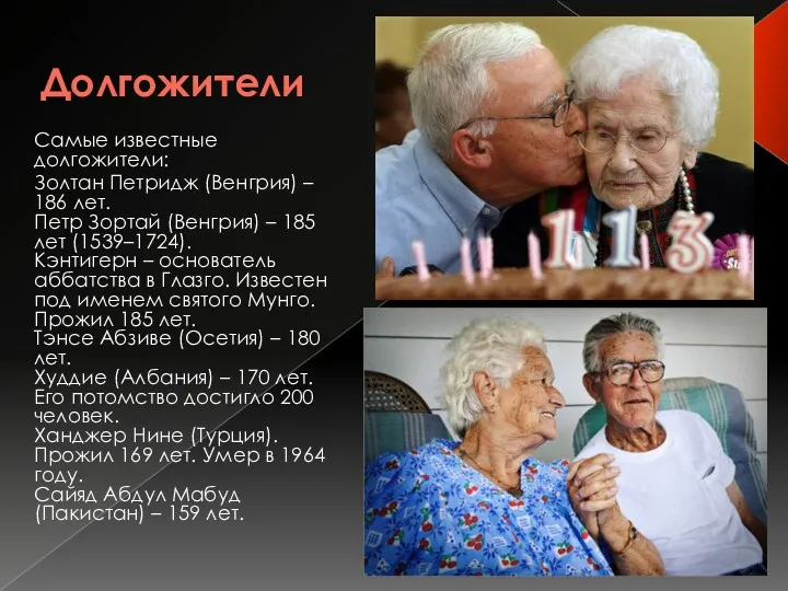 Долгожители Самые известные долгожители: Золтан Петридж (Венгрия) – 186 лет.