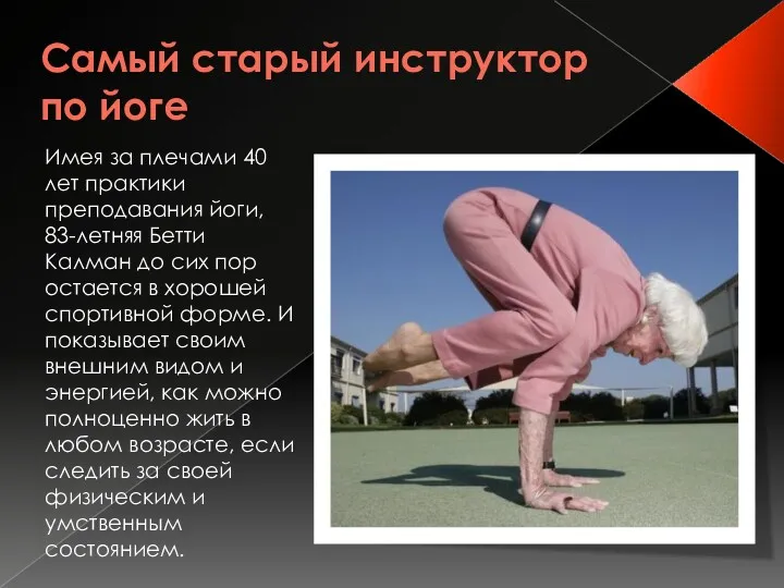 Самый старый инструктор по йоге Имея за плечами 40 лет