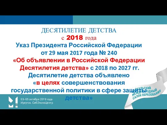 03–05 октября 2019 года Иркутск, СибЭкспоЦентр ДЕСЯТИЛЕТИЕ ДЕТСТВА с 2018