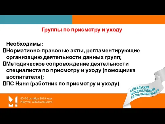 03–05 октября 2019 года Иркутск, СибЭкспоЦентр Группы по присмотру и уходу Необходимы: Нормативно-правовые