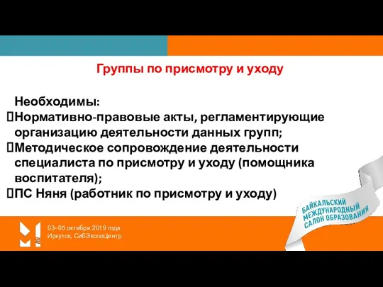 03–05 октября 2019 года Иркутск, СибЭкспоЦентр Группы по присмотру и