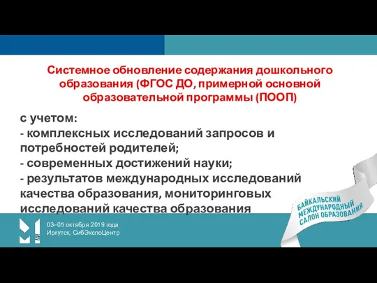 03–05 октября 2019 года Иркутск, СибЭкспоЦентр Системное обновление содержания дошкольного образования (ФГОС ДО,
