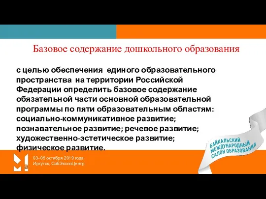 03–05 октября 2019 года Иркутск, СибЭкспоЦентр Базовое содержание дошкольного образования с целью обеспечения