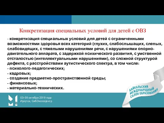 03–05 октября 2019 года Иркутск, СибЭкспоЦентр Конкретизация специальных условий для детей с ОВЗ