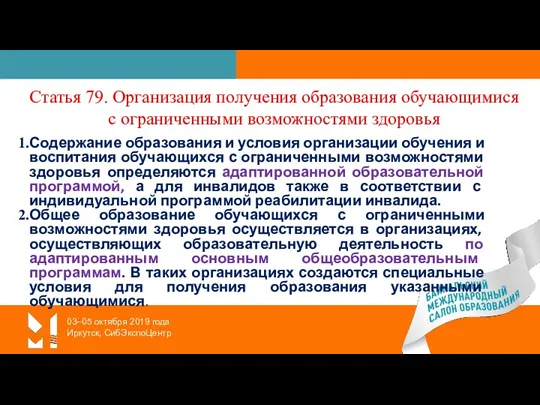 03–05 октября 2019 года Иркутск, СибЭкспоЦентр Статья 79. Организация получения образования обучающимися с