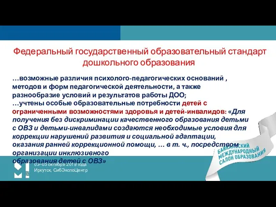 03–05 октября 2019 года Иркутск, СибЭкспоЦентр Федеральный государственный образовательный стандарт