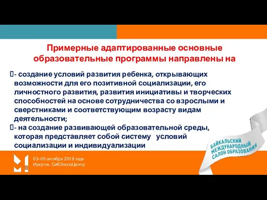 03–05 октября 2019 года Иркутск, СибЭкспоЦентр Примерные адаптированные основные образовательные программы направлены на