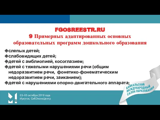 03–05 октября 2019 года Иркутск, СибЭкспоЦентр FGOSREESTR.RU 9 Примерных адаптированных основных образовательных программ