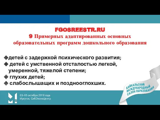 03–05 октября 2019 года Иркутск, СибЭкспоЦентр FGOSREESTR.RU 9 Примерных адаптированных основных образовательных программ