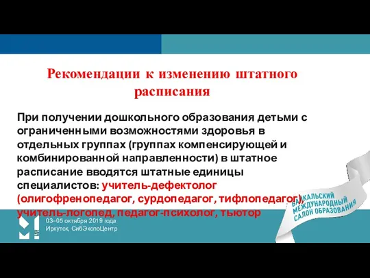 03–05 октября 2019 года Иркутск, СибЭкспоЦентр Рекомендации к изменению штатного расписания При получении