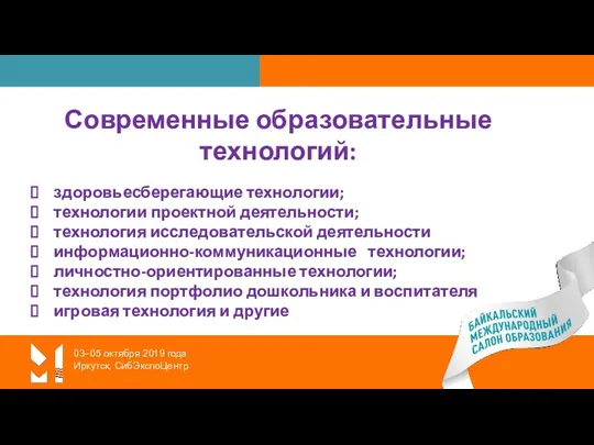 03–05 октября 2019 года Иркутск, СибЭкспоЦентр Современные образовательные технологий: здоровьесберегающие