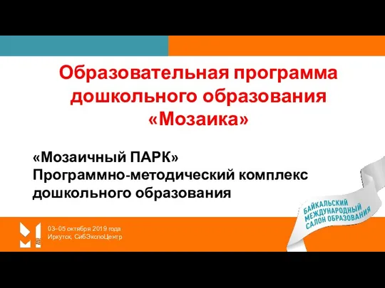 03–05 октября 2019 года Иркутск, СибЭкспоЦентр Образовательная программа дошкольного образования