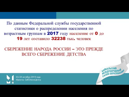 03–05 октября 2019 года Иркутск, СибЭкспоЦентр По данным Федеральной службы государственной статистики о