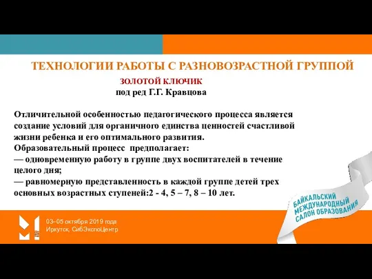 03–05 октября 2019 года Иркутск, СибЭкспоЦентр ТЕХНОЛОГИИ РАБОТЫ С РАЗНОВОЗРАСТНОЙ