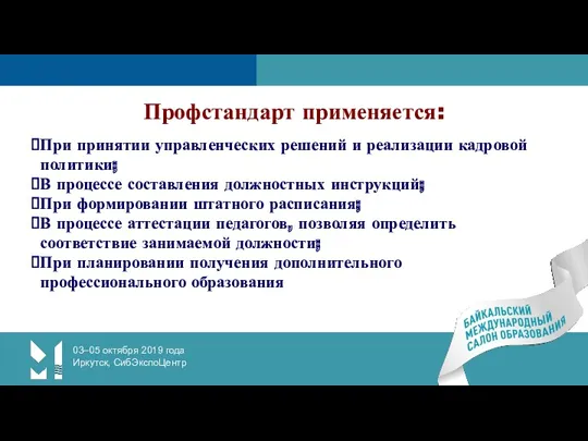 03–05 октября 2019 года Иркутск, СибЭкспоЦентр Профстандарт применяется: При принятии управленческих решений и