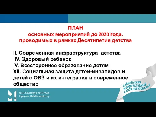 03–05 октября 2019 года Иркутск, СибЭкспоЦентр ПЛАН основных мероприятий до 2020 года, проводимых