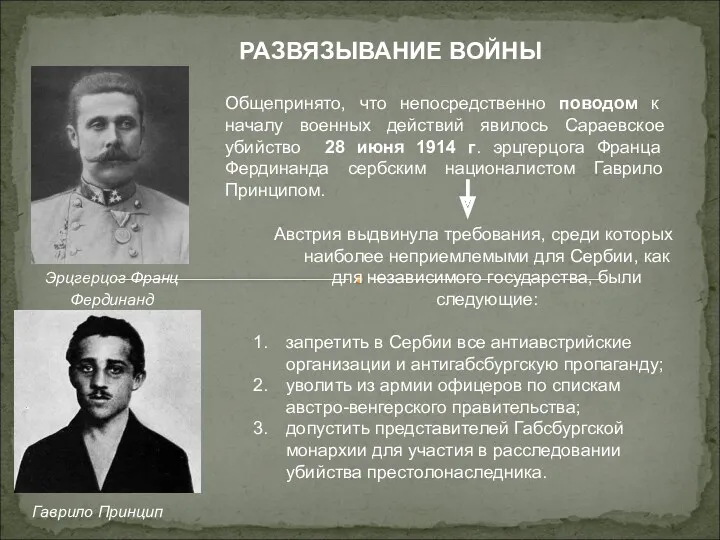 РАЗВЯЗЫВАНИЕ ВОЙНЫ Общепринято, что непосредственно поводом к началу военных действий