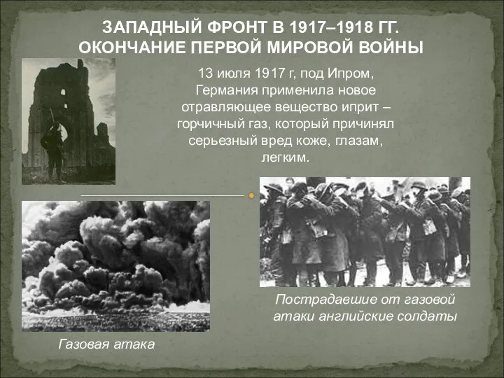 ЗАПАДНЫЙ ФРОНТ В 1917–1918 ГГ. ОКОНЧАНИЕ ПЕРВОЙ МИРОВОЙ ВОЙНЫ 13