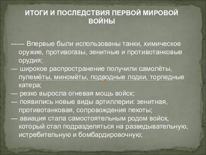 ИТОГИ И ПОСЛЕДСТВИЯ ПЕРВОЙ МИРОВОЙ ВОЙНЫ ―― Впервые были использованы