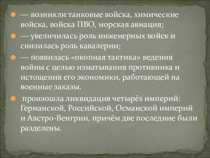 ― возникли танковые войска, химические войска, войска ПВО, морская авиация;