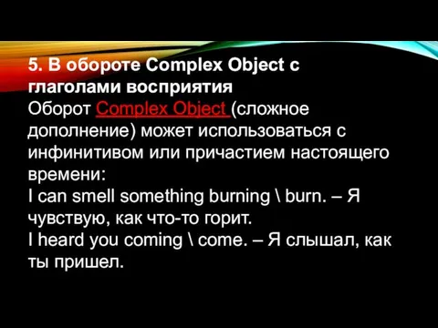 5. В обороте Complex Object с глаголами восприятия Оборот Complex