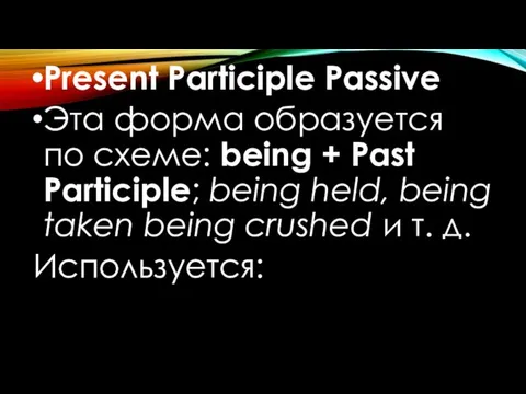 Present Participle Passive Эта форма образуется по схеме: being +