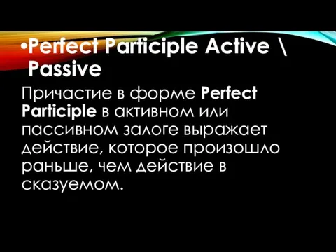 Perfect Participle Active \ Passive Причастие в форме Perfect Participle
