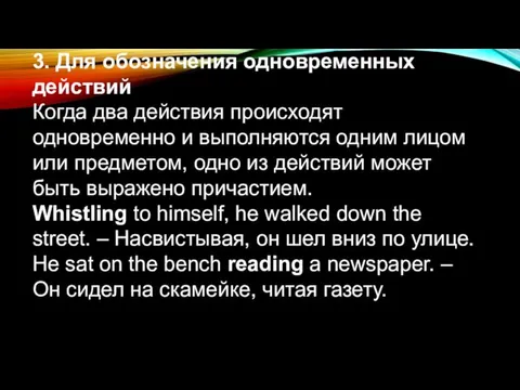 3. Для обозначения одновременных действий Когда два действия происходят одновременно