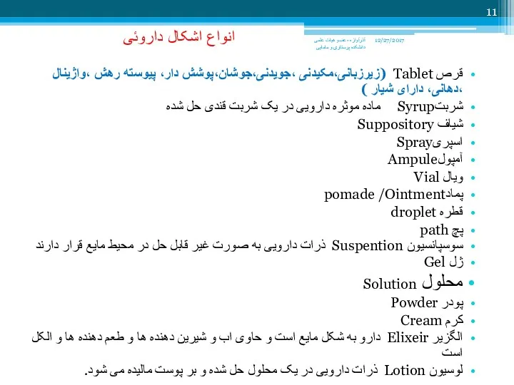 انواع اشکال داروئی قرص Tablet (زیرزبانی،مکیدنی ،جویدنی،جوشان،پوشش دار، پیوسته رهش