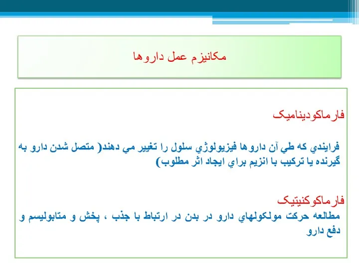 مکانيزم عمل داروها فارماکوديناميک فرايندي که طي آن داروها فيزيولوژي