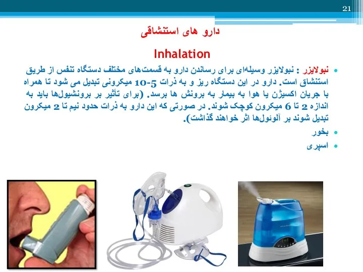 دارو های استنشاقی Inhalation نبولایزر : نبولایزر وسیله‌ای برای رساندن
