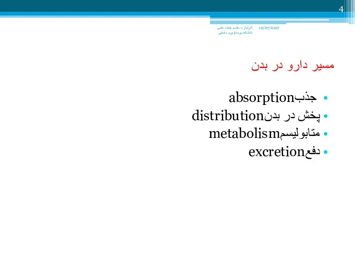 مسیر دارو در بدن جذبabsorption پخش در بدنdistribution متابولیسمmetabolism دفعexcretion