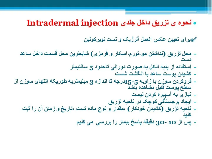 نحوه ی تزریق داخل جلدی Intradermal injection ✔برای تعیین عکس