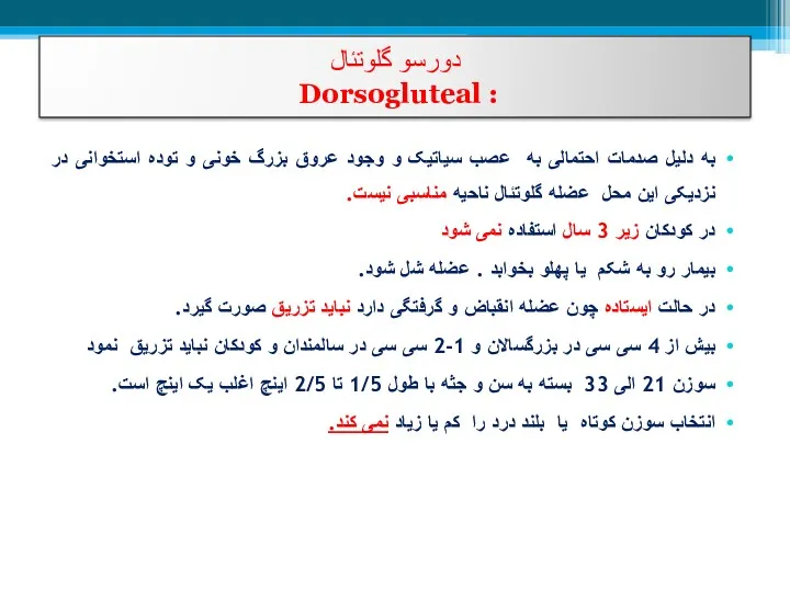 دورسو گلوتئال Dorsogluteal : به دلیل صدمات احتمالی به عصب