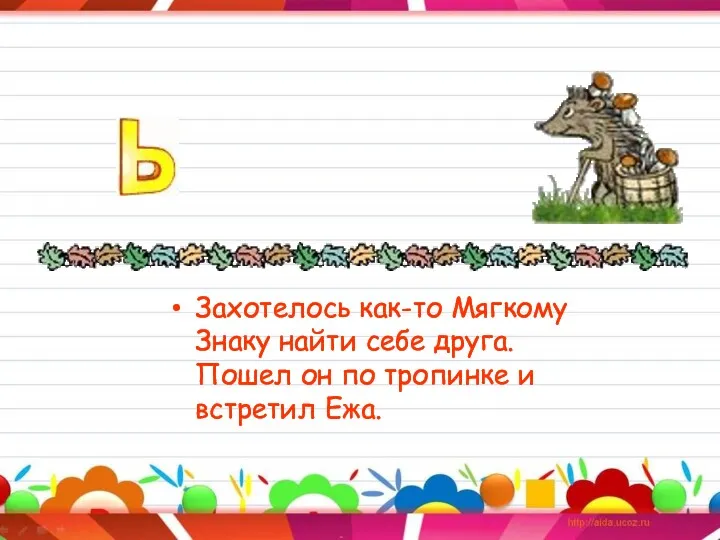 Захотелось как-то Мягкому Знаку найти себе друга. Пошел он по тропинке и встретил Ежа.