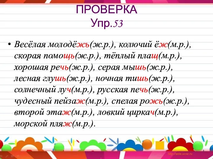 ПРОВЕРКА Упр.53 Весёлая молодёжь(ж.р.), колючий ёж(м.р.), скорая помощь(ж.р.), тёплый плащ(м.р.),