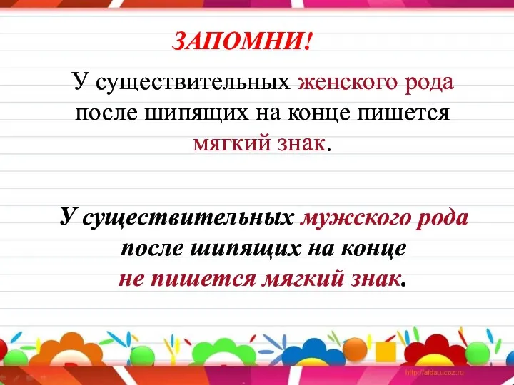 У существительных женского рода после шипящих на конце пишется мягкий