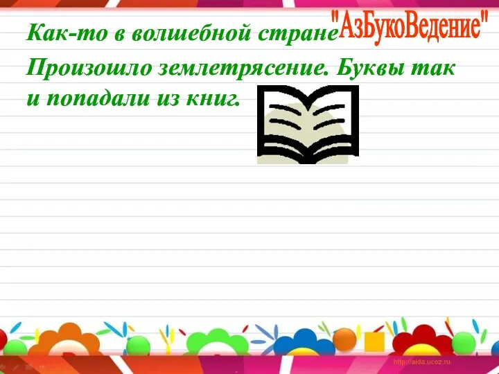 Как-то в волшебной стране Произошло землетрясение. Буквы так и попадали