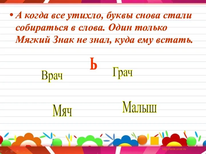 А когда все утихло, буквы снова стали собираться в слова.