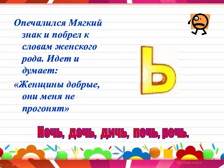 Опечалился Мягкий знак и побрел к словам женского рода. Идет