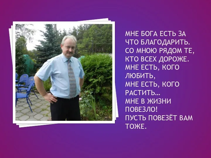 МНЕ БОГА ЕСТЬ ЗА ЧТО БЛАГОДАРИТЬ. СО МНОЮ РЯДОМ ТЕ,