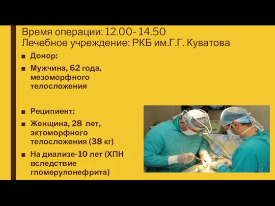 Время операции: 12.00- 14.50 Лечебное учреждение: РКБ им.Г.Г. Куватова Донор: