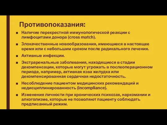 Противопоказания: Наличие перекрестной иммунологической реакции с лимфоцитами донора (cross match).