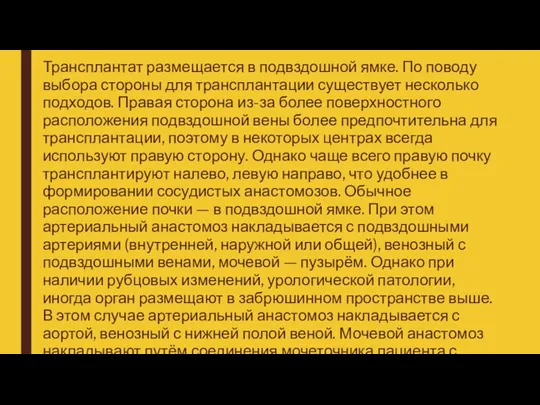 Трансплантат размещается в подвздошной ямке. По поводу выбора стороны для