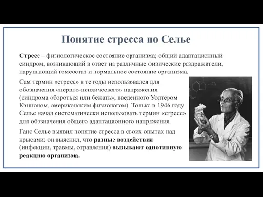 Стресс – физиологическое состояние организма; общий адаптационный синдром, возникающий в