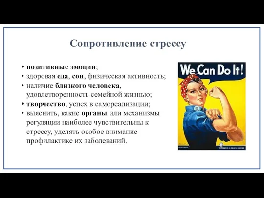 Сопротивление стрессу позитивные эмоции; здоровая еда, сон, физическая активность; наличие