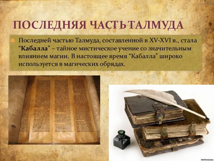 Последней частью Талмуда, составленной в XV-XVI в., стала “Кабалла” – тайное мистическое учение