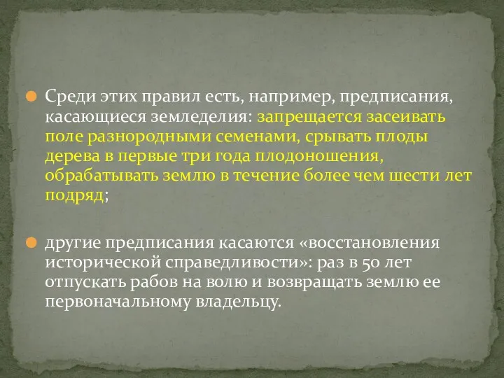 Среди этих правил есть, например, предписания, касающиеся земледелия: запрещается засеивать